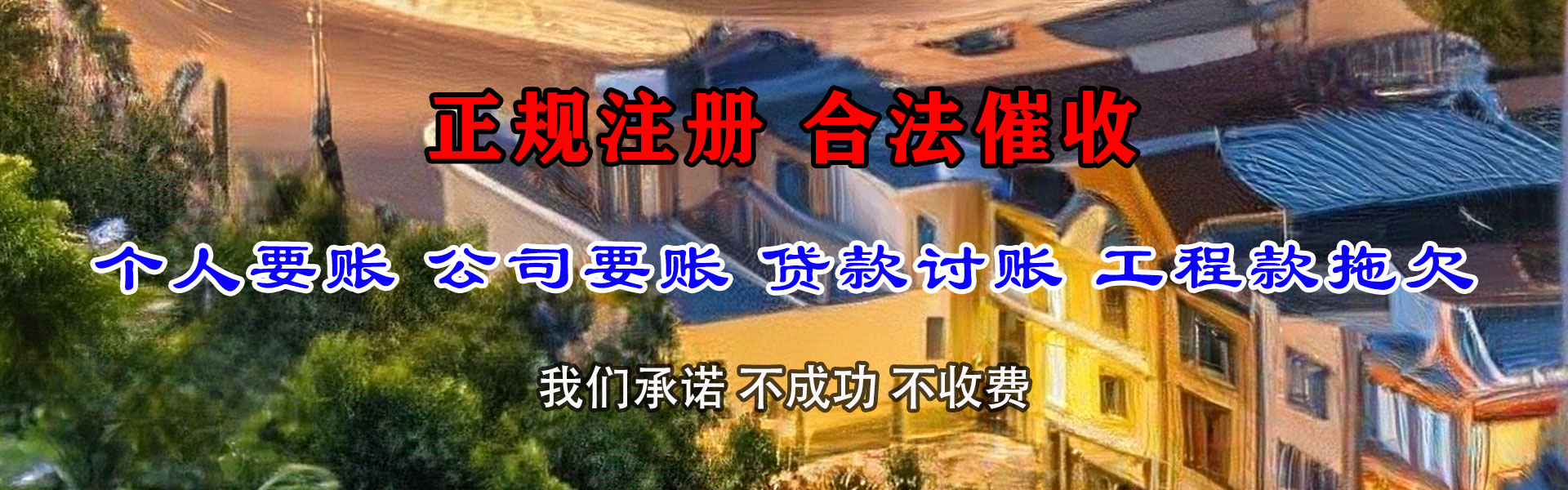 和平收账公司